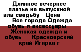 Длинное вечернее платье на выпускной или свадьбу › Цена ­ 11 700 - Все города Одежда, обувь и аксессуары » Женская одежда и обувь   . Красноярский край,Игарка г.